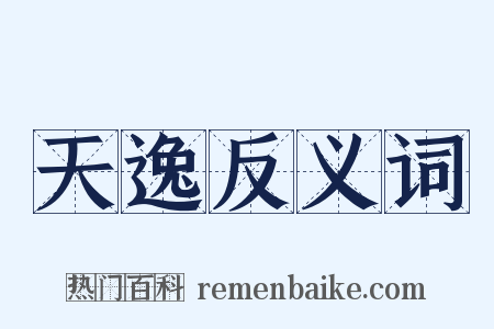 天逸反义词是什么意思的图片